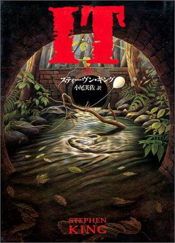 Stephen King: It (Japanese language, 1991, Bungei Shunjū)