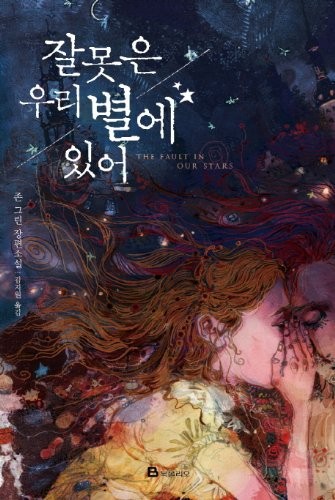 John Green, John Green: The Fault in Our Stars (Paperback, Korean language, 2012, Dutton Books)