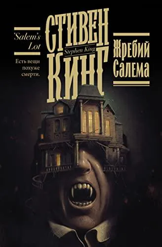 Stephen King: Zhrebij Salema (Russian language, 2022, AST)