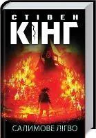 Stephen King: Салимове лігво (Ukrainian language, 2021)