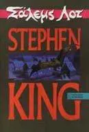 Stephen King: Σάλεμς Λοτ (Greek language, 1993)