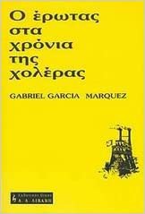 Gabriel García Márquez: Ο έρωτας στα χρόνια της χολέρας (Paperback, Greek language, 1986, Λιβάνη)