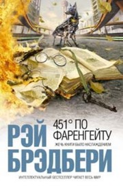 Ray Bradbury: 451° по Фаренгейту (Russian language, 2010, ЭКСМО)