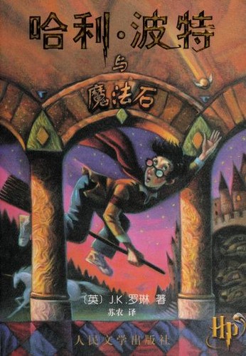 J.K. Rowling: 哈利·波特与魔法石 (Chinese language, 2000, Ren min wen xue chu ban she)