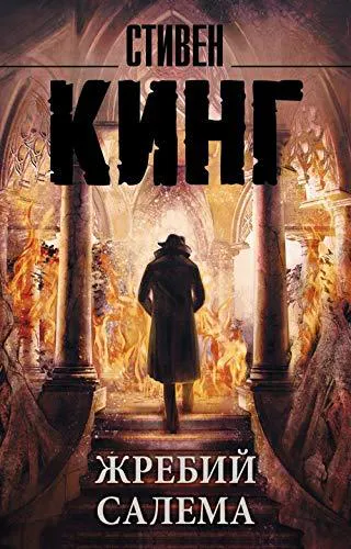 Stephen King: Жребий Салема (Russian language, 2018)